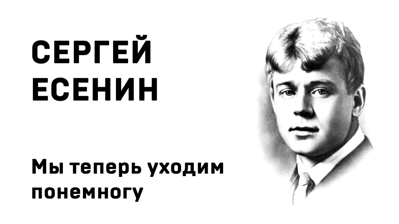 Сергей Есенин Мы теперь уходим понемногу Учить стихи легко Аудио Стих ...