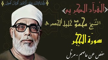 015 - Sourat Al Hijr cheikh khalil al hussary HD سورة الحجر القارئ الشيخ خليل الحصري