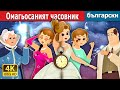 Омагьосаният часовник | The Enchanted Watch Story | Български приказки