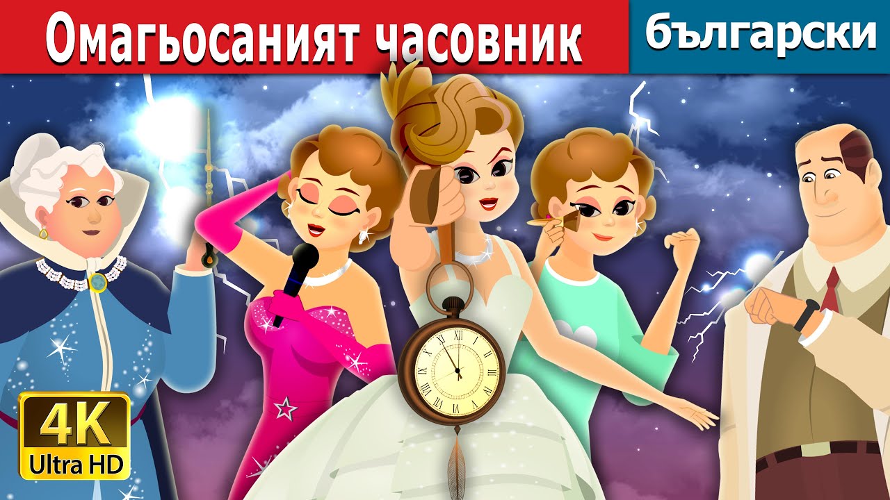 Омагьосаният часовник | The Enchanted Watch Story | Български приказки @BulgarianFairyTales