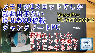 メモリが1スロットでしか起動出来ないi5-8250U搭載ジャンク