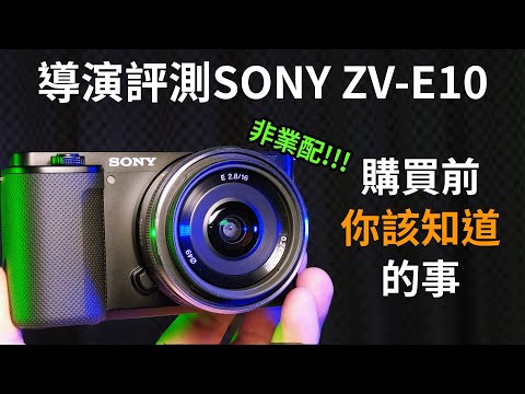 最強Vlog單眼降臨，Sony ZV-E10購買前你該知道的事｜ZV-E10 Review｜ZV-1超進化｜GARY TALK導演頭殼