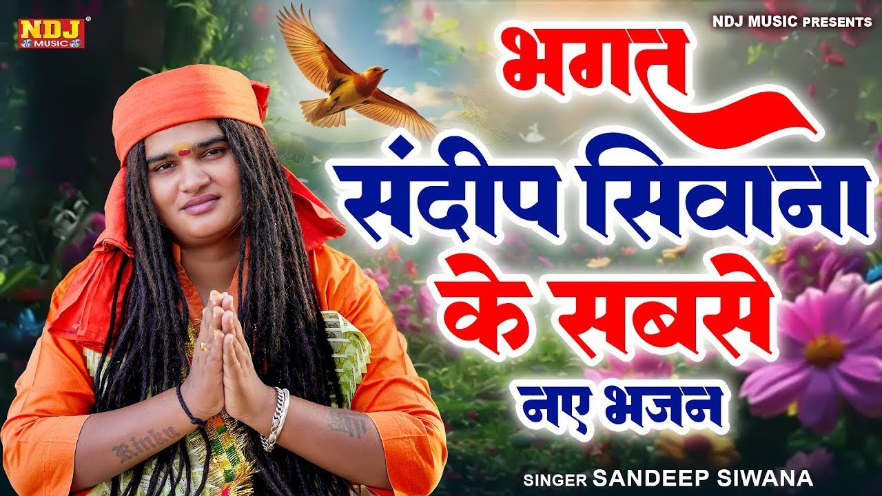 संदीप सिवाना के नए नए भजन | Sandeep Siwana Bhajan 2025 | Sandeep Siwana Satsangi Bhajan | Haryanvi