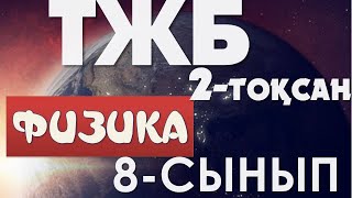 картинка: 8-СЫНЫП ФИЗИКА ТЖБ ЖАУАПТАРЫ 2-ТОҚСАН