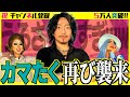 【カマたく再び襲来!!】オネエ3人の自由すぎるトークで永遠に笑いすぎた! ナイモンチャンネル5万人突破記念! ドリアン&順子のまあ大変ね♡ 其の十九