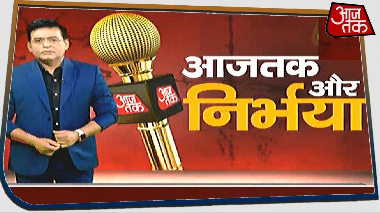16 दिसंबर 2012 से आज इंसाफ तक, हर कदम पर AajTak रहा साथ, देखिए कितना कठिन रही ये राह