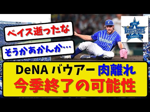 【悲劇】横浜DeNA バウアー 肉離れで今季終了の可能性…選手登録抹消か【最新・反応集】プロ野球【なんJ・2ch・5ch】