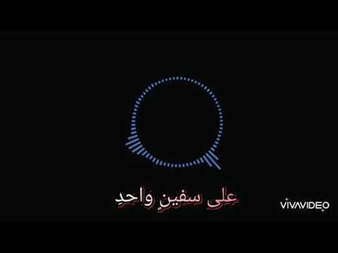 أنشودة بنا بنا نمضي جميعا على سفين واحد 
