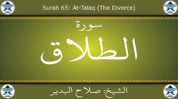 القرآن الكريم بصوت صلاح البدير - سورة الطلاق