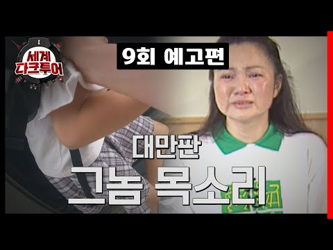 세계 다크투어 9회 예고편 - 대만판 &amp;#39;<strong>그놈</strong> <strong>목소리</strong>&amp;#39;☎ | 8/4(목) 밤 8시 50분 방송