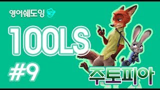 [영어쉐도잉]100LS 주토피아 #9