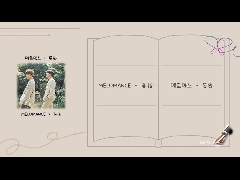 【韓繁中字】MELOMANCE (멜로망스) - 童話(Tale/동화)