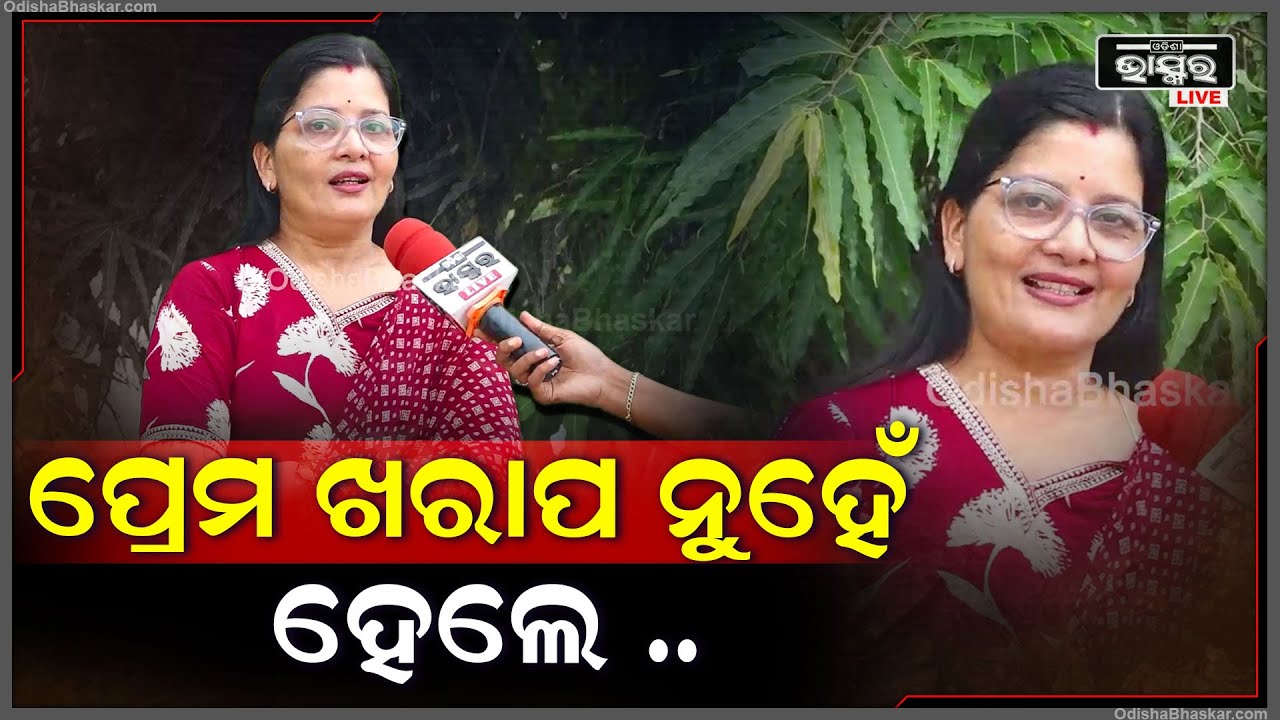 "ପ୍ରେମ ଖରାପ ନୁହେଁ ହେଲେ ପ୍ରେମର ପରିଣତି କେବେବି ଫ୍ରୀଜରୁ ଖଣ୍ଡ ଖଣ୍ଡ ହୋଇ ବାହାରିବା ନୁହେଁ "@rathsarojini