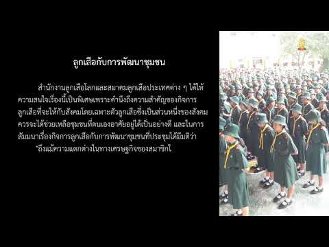 บทบาทของตนเองในฐานะที่เป็นลูกเสือสามัญรุ่นใหญ่