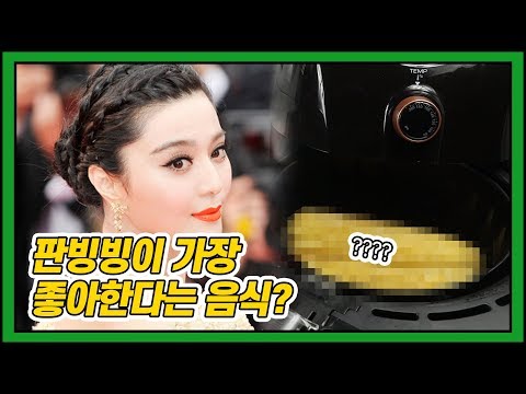 절세미녀 판빙빙이 가장 좋아한다는 음식은 무엇일까?