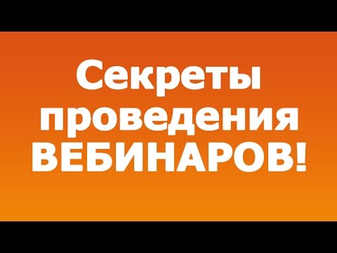 Секреты проведения Вебинаров (Видео #1)