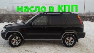 Замена масла в КПП Honda CR-V 1