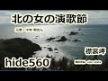 北の女の演歌節 中村明 hide560 襟裳岬 86
