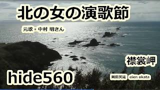 北の女の演歌節　中村明　hide560　襟裳岬　８６