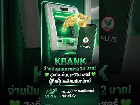 สรุปผลประกอบการ ธนาคารกสิกรไทย KBank ไตรมาส 1 ปี 2569  #เทรนด์วันนี้ #kbank #หุ้นปันผล