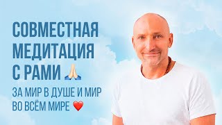 Медитация с Рами - За мир в душе и мир во всем мире