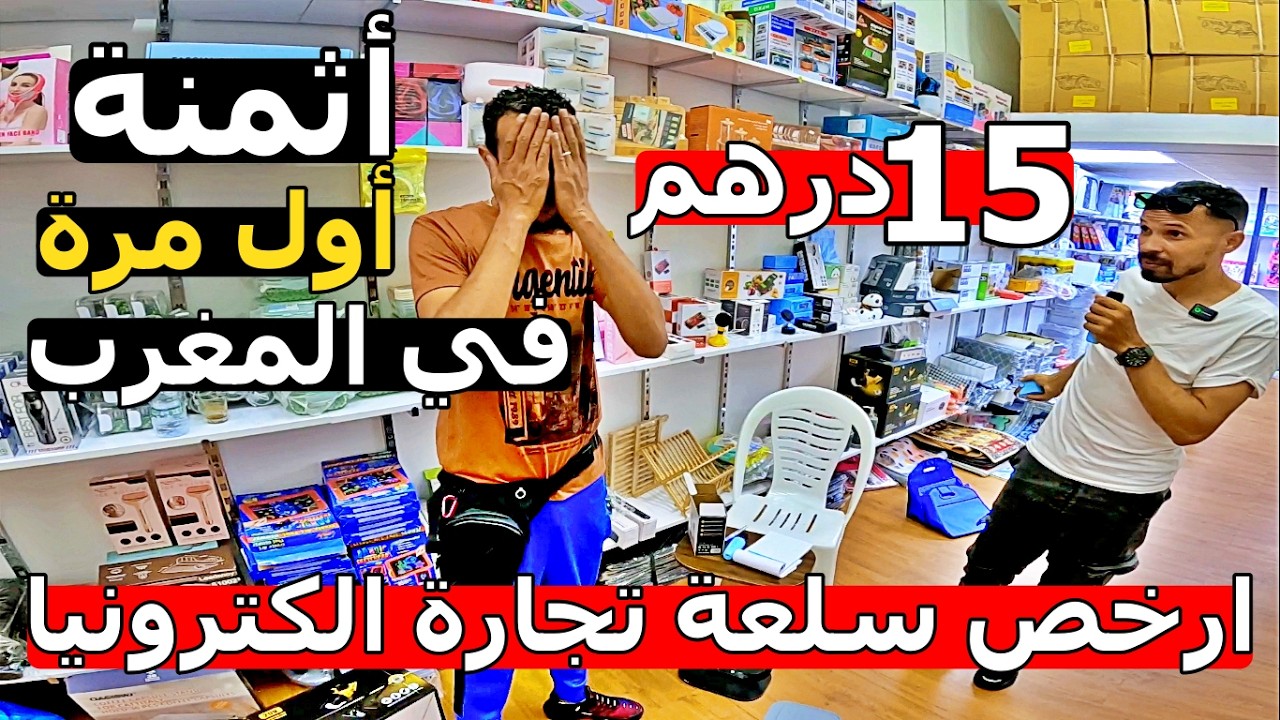 سلعة شينوا😱 عالم تكنولوجيا اول مرة في مغرب😱 بياسة 15 درهم 😳اكثر من 10000 موديل 😱 بارخص ثمن 