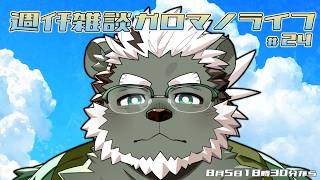 【週ｲﾁ雑談】夏だって歩きたいの。ガロマノライブ第23回【獣人Vtuber/碧熊ガロマ】