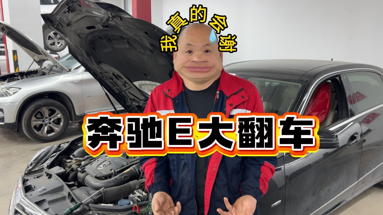 奔驰E修车噩梦：4S店和修理厂为何接连婉拒？