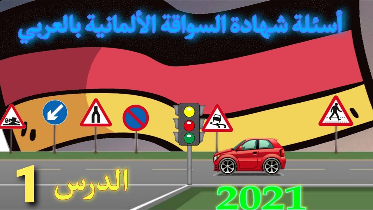 أسئله شهادة السواقه في ألمانيا بالعربي 2021 YouTube