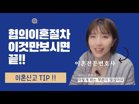 협의 이혼 절차! 이것만 보시고 그대로 따라하세요!! ㅣ 박리나 변호사