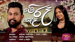 Mee Raa Sada | මේ රෑ සඳ |  Theme Song | අහිමි මතක