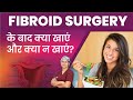 फाइब्रॉइड सर्जरी के बाद क्या खाएं और क्या न खाएं? | Fibroid Removal Surgery Diet Tips