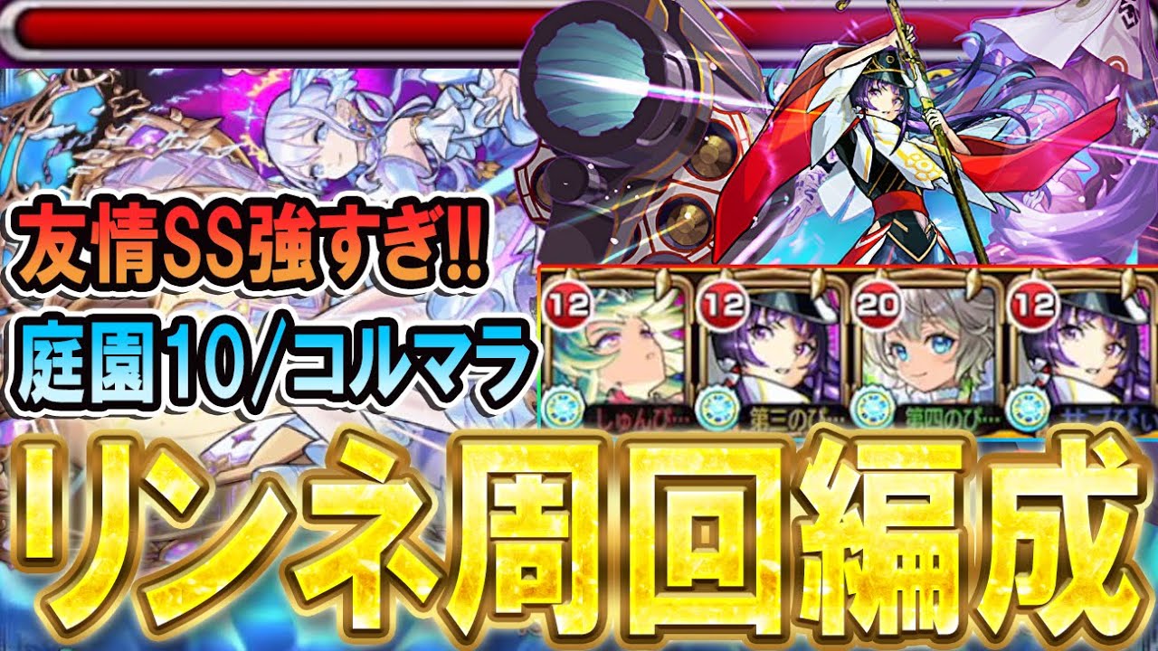 【これぞ新春】庭園10/コルマラのリンネ2体周回編成＆立ち回り紹介！最強友情と割合SSで負ける要素無し！！【モンスト/しゅんぴぃ】