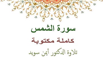 ايمن سويد سورة الشمس مكتوبة HD
