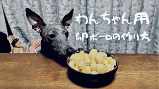 【犬のおやつ】手作り卵ボーロの作り方　イタリアングレーハウンド002