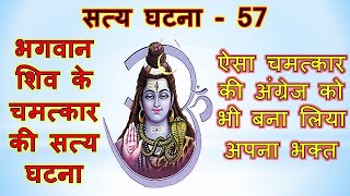 सत्य घटना - 57 भगवान शिव के चमत्कार की सत्य घटना - बनाया अंग्रेज को अपना भक्त