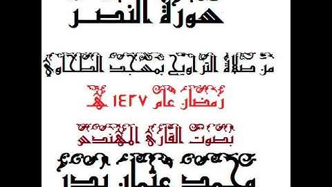 110 - سورة النصر بصوت القارئ المهندس محمد عثمان بدر
