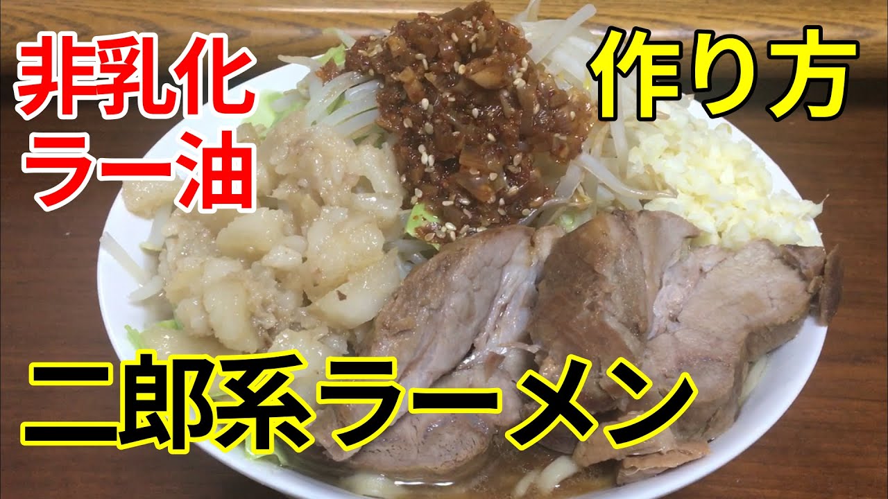 お家で簡単 二郎系ラーメン 非乳化 ラー油 の作り方 Youtube