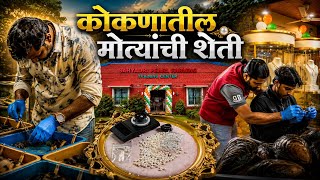 कोकणात केली जाणारी "मोत्यांची" शेती | खऱ्या मोत्यांचे दागिने | Sahyadri Pearl Farming 