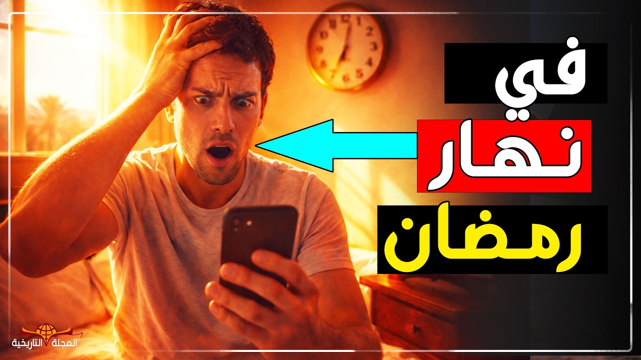 مارس العادة السرية في نهار رمضان وظن أنه هلك… والصدمة في الحكم!