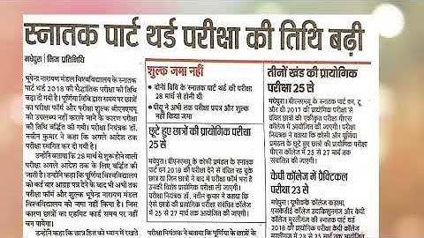 B.N.M.U पार्ट 3 परीक्षा तिथि बढ़ाई गई।पूरी जानकारी विडियो में।bnmu madhepura part 3 exam date 2019