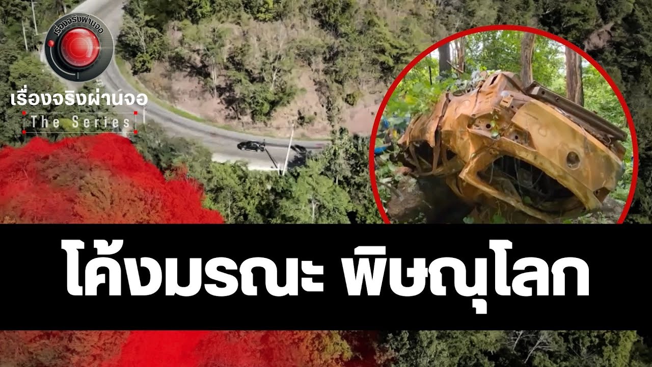 โค้งมรณะ พิษณุโลก I เรื่องจริงผ่านจอ The series