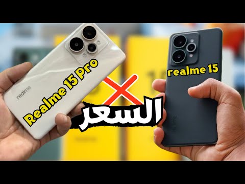 مميزات وعيوب  15  و  15 5