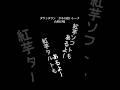 【文字で見るダウンタウン】山崎の嫁 #ダウンタウン #ガキ使 #松本人志 #浜田雅功 #月亭方正 #字幕