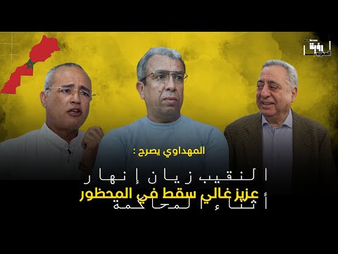 المهداوي يصرح عزيز غالي سقط في المحظور النقيب زيان إنهار أثناء المحاكمة