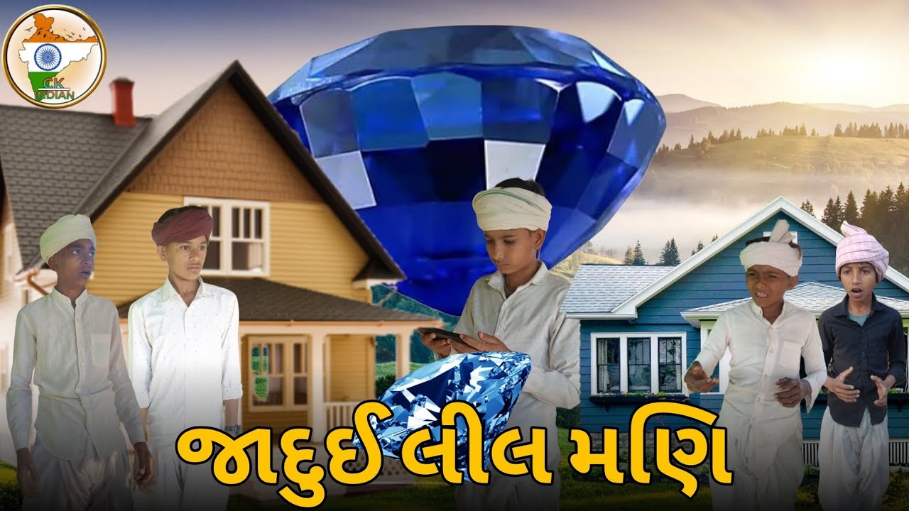 જાદુઈ લીલ મણિ || ગુજરાતી કોમેડી વિડિયો || CK INDIAN || GUJARATI COMEDY VIDEO 