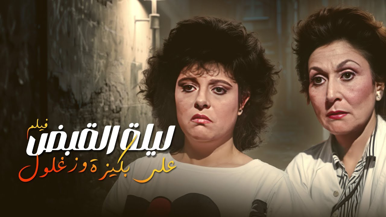 الفيلم الكوميدي | ليلة القبض على بكيزة وزغلول | كامل بطولة سهير البابلي واسعاد يونس HD