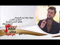 على سالم / Ali Salim موال اية من الجمال | تكلي اكتب | هاي الدنيا دوارة | المعزوفة | اغاني عراقي