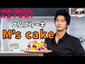 #01 M's ケーキ 〜M's CAKE〜