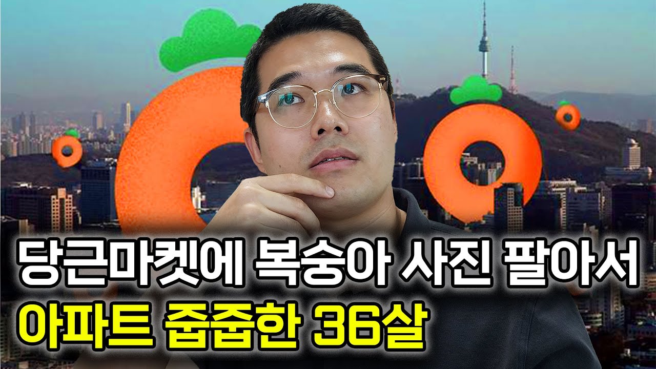 다들 로켓그로스 부업할 때, 당근으로 조용히 월 2300 버는 전략가  @1pyeong​